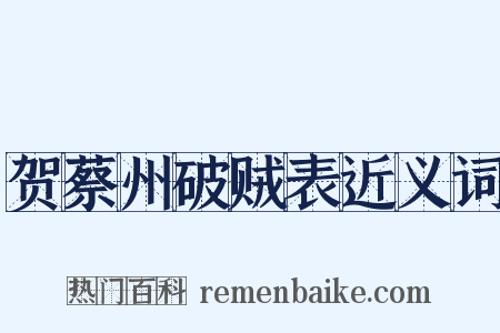 贺蔡州破贼表近义词是什么意思的图片